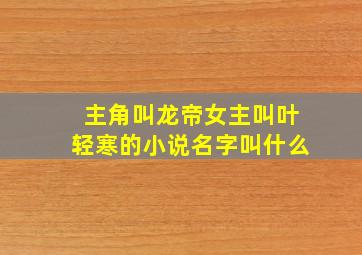 主角叫龙帝女主叫叶轻寒的小说名字叫什么