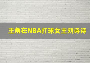 主角在NBA打球女主刘诗诗