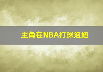 主角在NBA打球泡妞