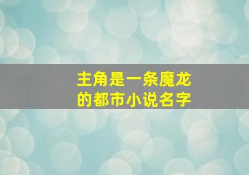 主角是一条魔龙的都市小说名字