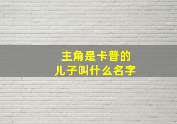 主角是卡普的儿子叫什么名字