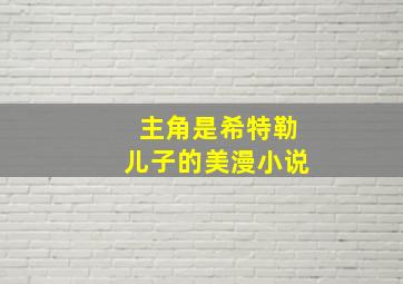 主角是希特勒儿子的美漫小说