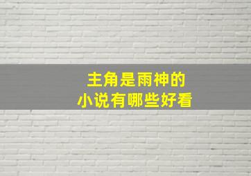 主角是雨神的小说有哪些好看