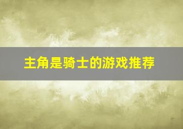 主角是骑士的游戏推荐