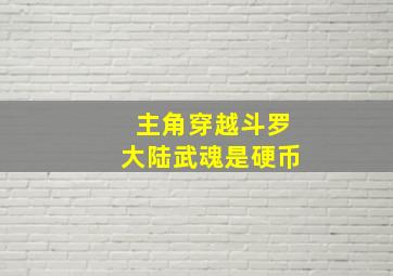 主角穿越斗罗大陆武魂是硬币