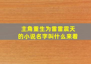 主角重生为雷雷震天的小说名字叫什么来着