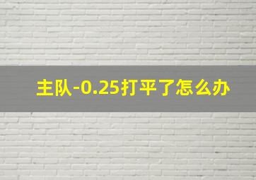 主队-0.25打平了怎么办