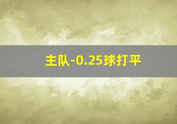 主队-0.25球打平