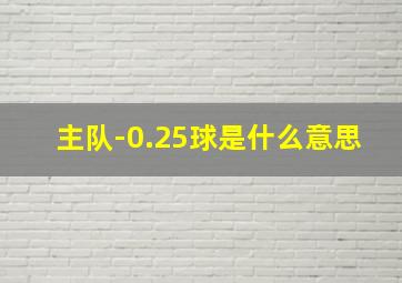 主队-0.25球是什么意思