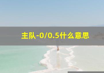 主队-0/0.5什么意思