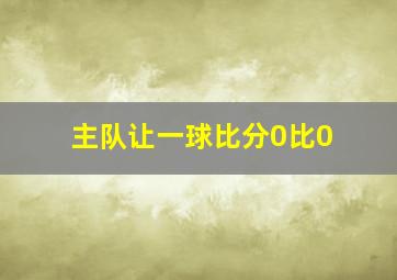 主队让一球比分0比0