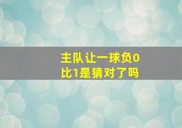 主队让一球负0比1是猜对了吗