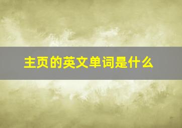 主页的英文单词是什么