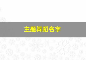 主题舞蹈名字