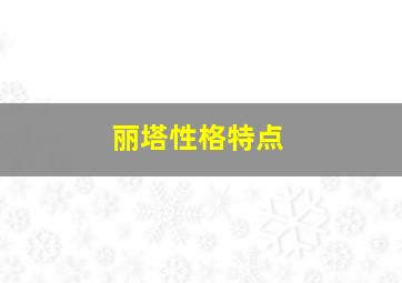 丽塔性格特点