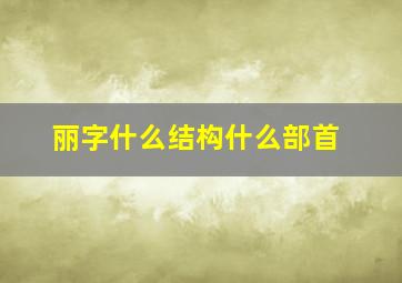 丽字什么结构什么部首