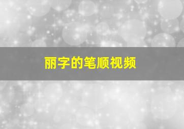 丽字的笔顺视频