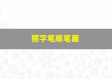 丽字笔顺笔画