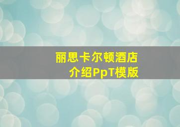 丽思卡尔顿酒店介绍PpT模版