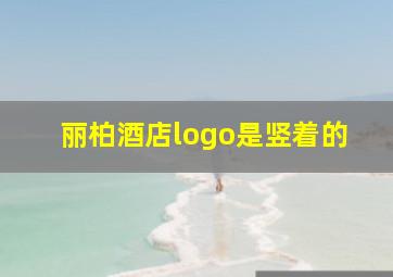 丽柏酒店logo是竖着的