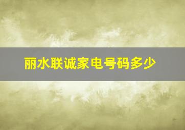 丽水联诚家电号码多少