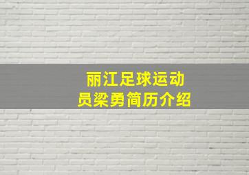 丽江足球运动员梁勇简历介绍