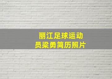 丽江足球运动员梁勇简历照片