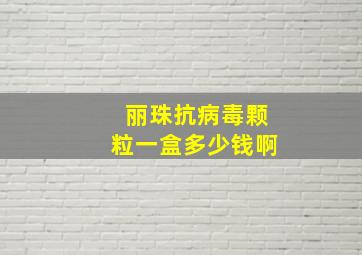 丽珠抗病毒颗粒一盒多少钱啊