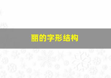 丽的字形结构