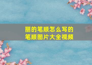 丽的笔顺怎么写的笔顺图片大全视频