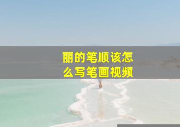 丽的笔顺该怎么写笔画视频