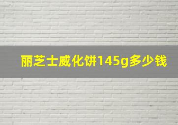 丽芝士威化饼145g多少钱