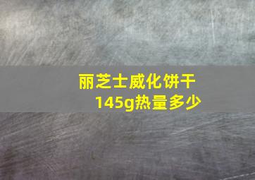 丽芝士威化饼干145g热量多少