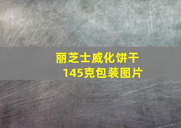 丽芝士威化饼干145克包装图片