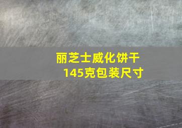 丽芝士威化饼干145克包装尺寸