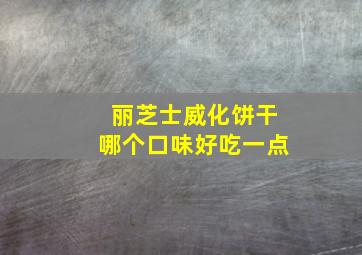 丽芝士威化饼干哪个口味好吃一点