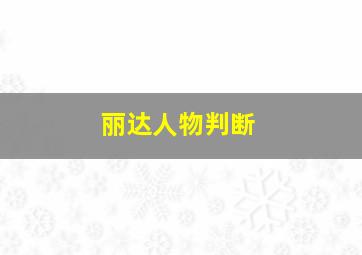 丽达人物判断