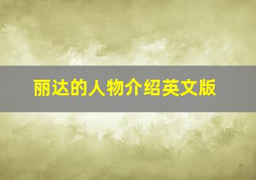 丽达的人物介绍英文版