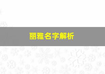 丽雅名字解析