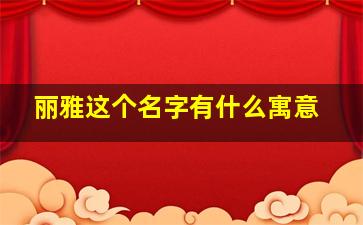 丽雅这个名字有什么寓意