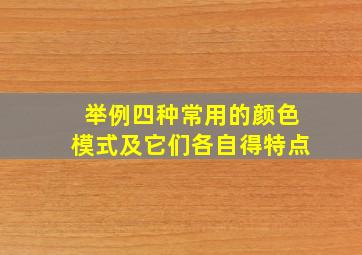 举例四种常用的颜色模式及它们各自得特点