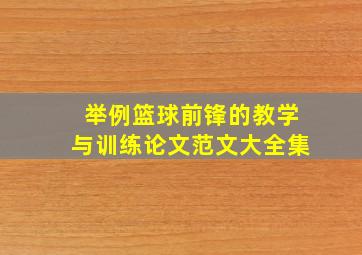 举例篮球前锋的教学与训练论文范文大全集