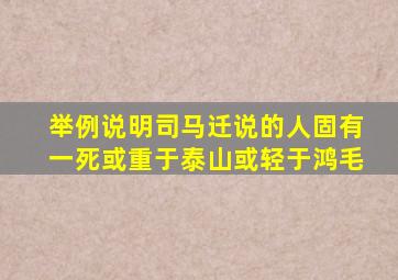 举例说明司马迁说的人固有一死或重于泰山或轻于鸿毛