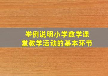 举例说明小学数学课堂教学活动的基本环节