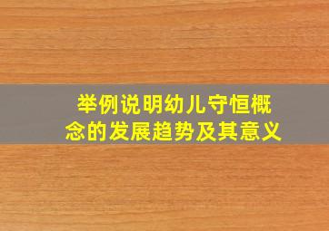 举例说明幼儿守恒概念的发展趋势及其意义