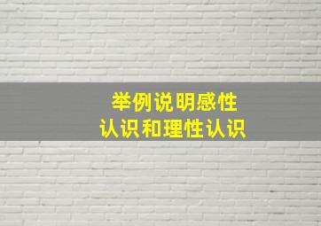 举例说明感性认识和理性认识