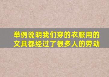 举例说明我们穿的衣服用的文具都经过了很多人的劳动