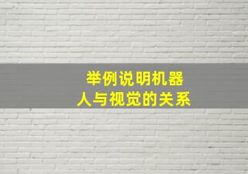 举例说明机器人与视觉的关系