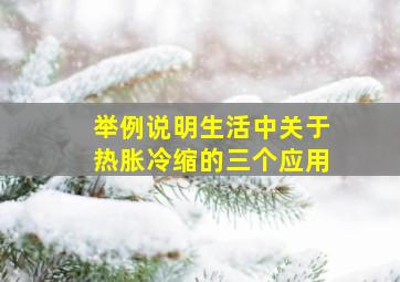 举例说明生活中关于热胀冷缩的三个应用