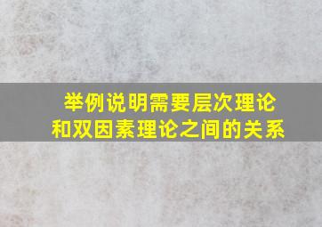 举例说明需要层次理论和双因素理论之间的关系